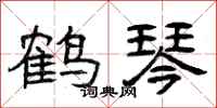 曾庆福鹤琴隶书怎么写