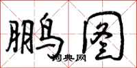 曾庆福鹏图行书怎么写