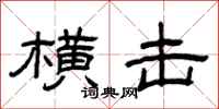 曾庆福横击隶书怎么写
