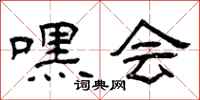 曾庆福嘿会隶书怎么写