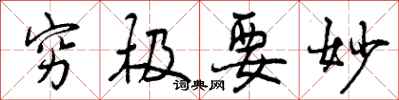 曾庆福穷极要妙行书怎么写