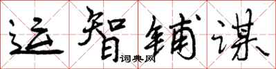曾庆福运智铺谋行书怎么写