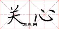 荆霄鹏关心楷书怎么写