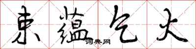 曾庆福束蕴乞火行书怎么写