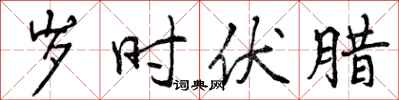 曾庆福岁时伏腊行书怎么写
