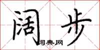 荆霄鹏阔步楷书怎么写