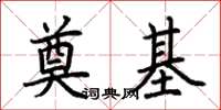 荆霄鹏奠基楷书怎么写