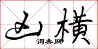 曾庆福凶横行书怎么写