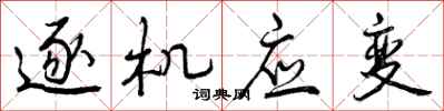 曾庆福逐机应变行书怎么写