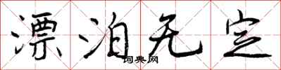 曾庆福漂泊无定行书怎么写