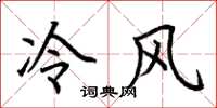 荆霄鹏冷风楷书怎么写