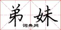 荆霄鹏弟妹楷书怎么写