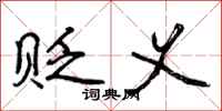 曾庆福贬义行书怎么写