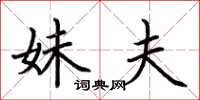 荆霄鹏妹夫楷书怎么写
