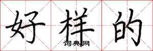 荆霄鹏好样的楷书怎么写