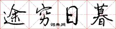曾庆福途穷日暮行书怎么写