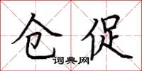 荆霄鹏仓促楷书怎么写