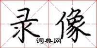 荆霄鹏录像楷书怎么写