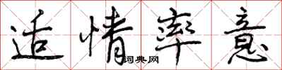 曾庆福适情率意行书怎么写