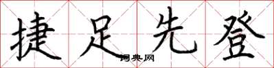 荆霄鹏捷足先登楷书怎么写