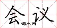 荆霄鹏会议楷书怎么写