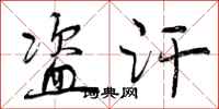 曾庆福盗汗行书怎么写