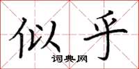 荆霄鹏似乎楷书怎么写