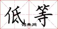 荆霄鹏低等楷书怎么写