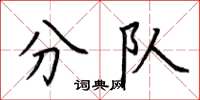荆霄鹏分队楷书怎么写