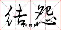 曾庆福结怨行书怎么写
