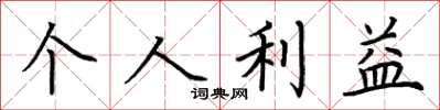 荆霄鹏个人利益楷书怎么写