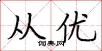 荆霄鹏从优楷书怎么写