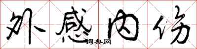 曾庆福外感内伤行书怎么写