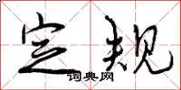 曾庆福定规行书怎么写