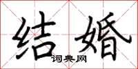 荆霄鹏结婚楷书怎么写