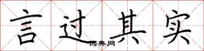 荆霄鹏言过其实楷书怎么写