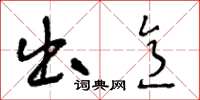 王冬龄出意草书怎么写