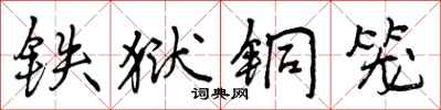 曾庆福铁狱铜笼行书怎么写