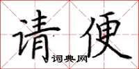 荆霄鹏请便楷书怎么写