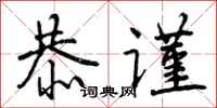 曾庆福恭谨行书怎么写