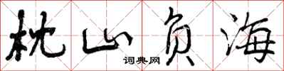 曾庆福枕山负海行书怎么写