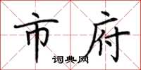 荆霄鹏市府楷书怎么写