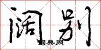曾庆福阔别行书怎么写