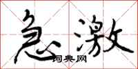 曾庆福急激行书怎么写