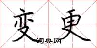荆霄鹏变更楷书怎么写