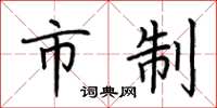 荆霄鹏市制楷书怎么写