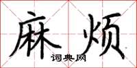 荆霄鹏麻烦楷书怎么写