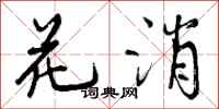 曾庆福花消行书怎么写