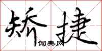 曾庆福矫捷行书怎么写