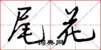 曾庆福尾花行书怎么写